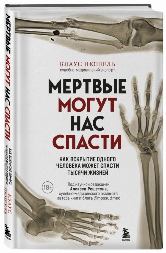 Мертвые могут нас спасти. Как вскрытие одного человека может спасти тысячи жизней