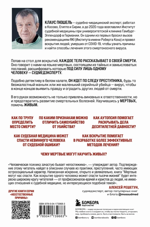 Мертвые могут нас спасти. Как вскрытие одного человека может спасти тысячи жизней