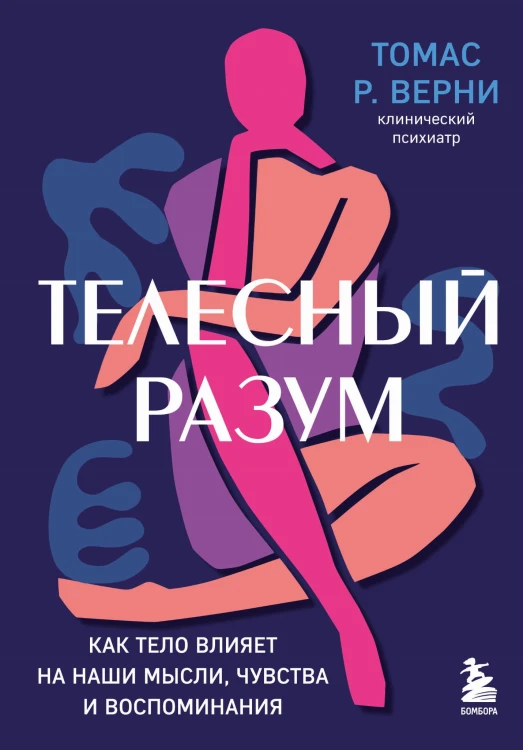 Телесный разум. Как тело влияет на наши мысли, чувства и воспоминания
