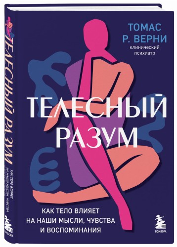 Телесный разум. Как тело влияет на наши мысли, чувства и воспоминания