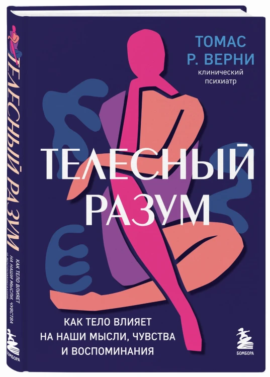 Телесный разум. Как тело влияет на наши мысли, чувства и воспоминания