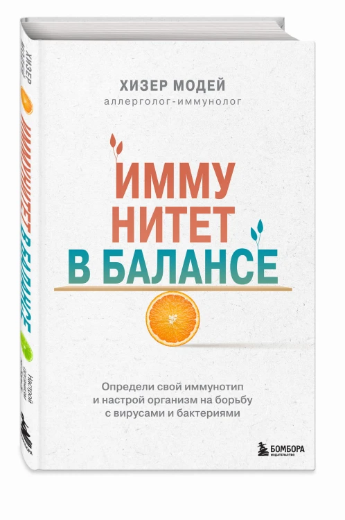Иммунитет в балансе. Определи свой иммунотип и настрой организм на борьбу с вирусами и бактериями