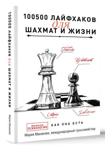 100500 лайфхаков для шахмат и жизни
