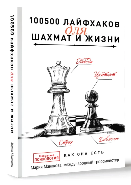 100500 лайфхаков для шахмат и жизни