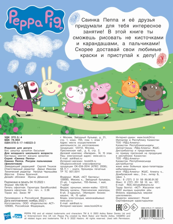 Свинка Пеппа. Рисуем пальчиками (фиолетовая)