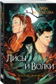 Лисы и Волки