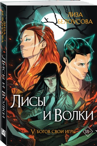Лисы и Волки