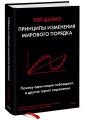 Принципы изменения мирового порядка. Почему одни нации побеждают, а другие терпят поражение