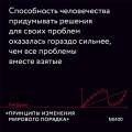 Принципы изменения мирового порядка. Почему одни нации побеждают, а другие терпят поражение