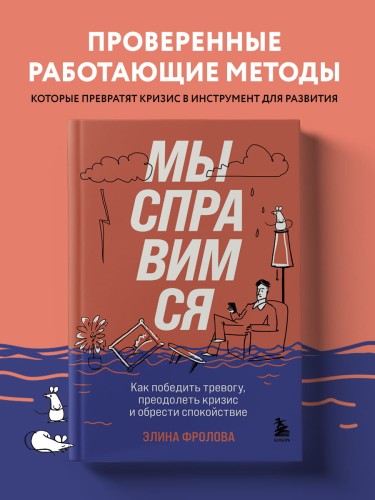 Мы справимся. Как победить тревогу, преодолеть кризис и обрести спокойствие
