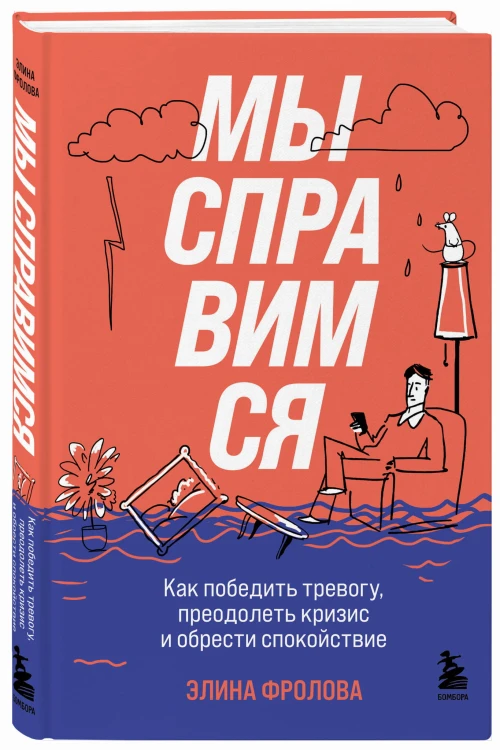 Мы справимся. Как победить тревогу, преодолеть кризис и обрести спокойствие