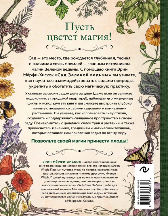 Сад Зеленой ведьмы: полное руководство по созданию и поддержанию магического садового пространства