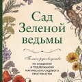Сад Зеленой ведьмы: полное руководство по созданию и поддержанию магического садового пространства