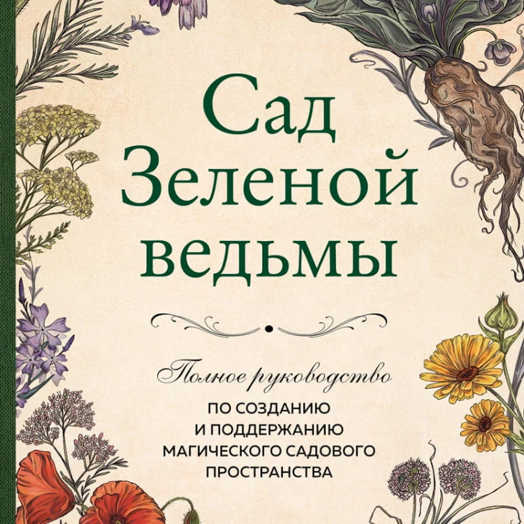 Сад Зеленой ведьмы: полное руководство по созданию и поддержанию магического садового пространства
