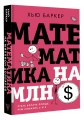 Математика на миллион долларов