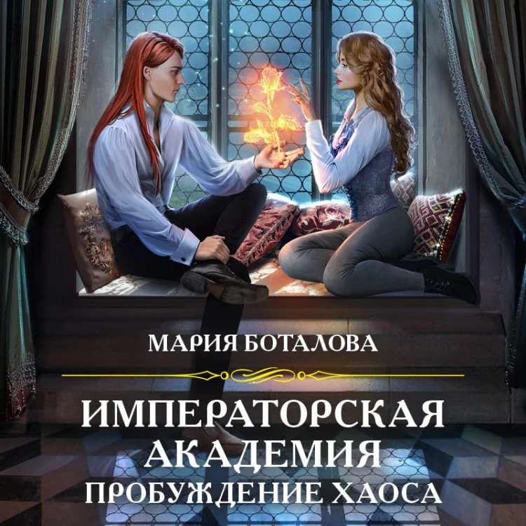 Императорская академия. Пробуждение хаоса