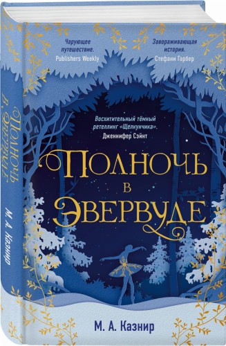 Полночь в Эвервуде