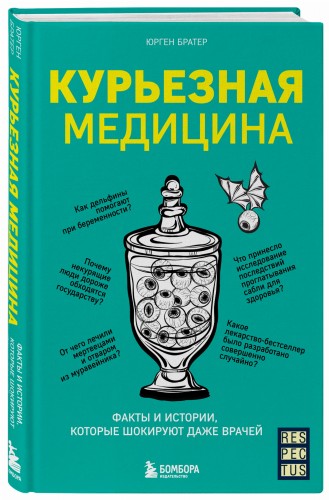Курьезная медицина. Факты и истории, которые шокируют даже врачей