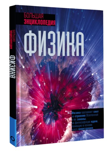 Физика. Большая энциклопедия