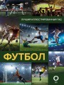 Футбол