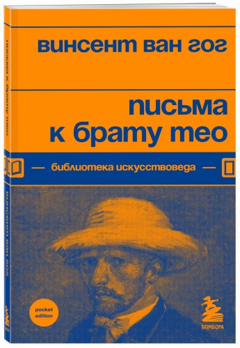Письма к брату Тео