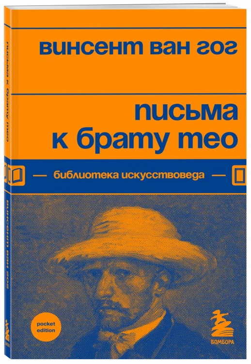 Письма к брату Тео