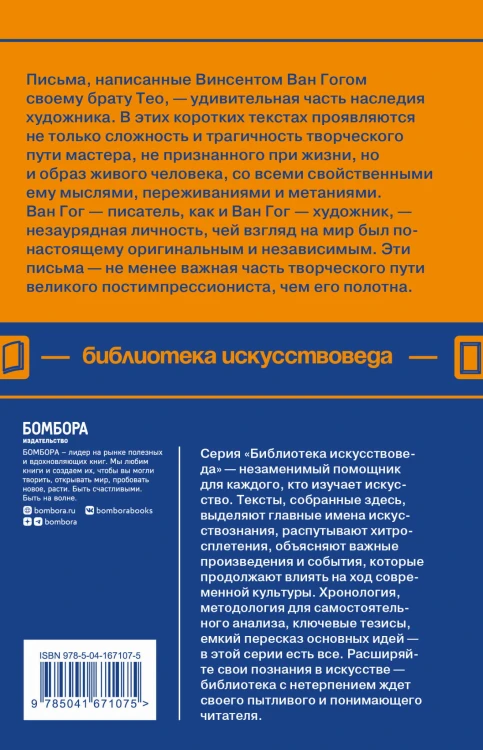Письма к брату Тео