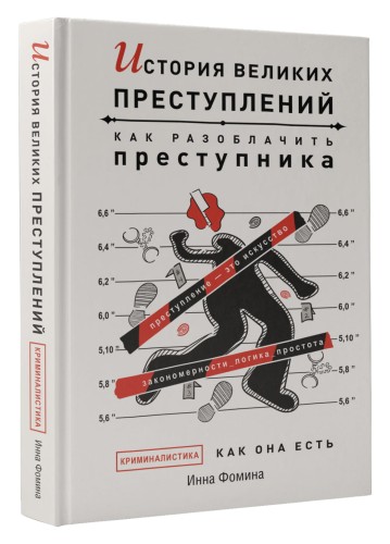 История великих преступлений. Как разоблачить преступника
