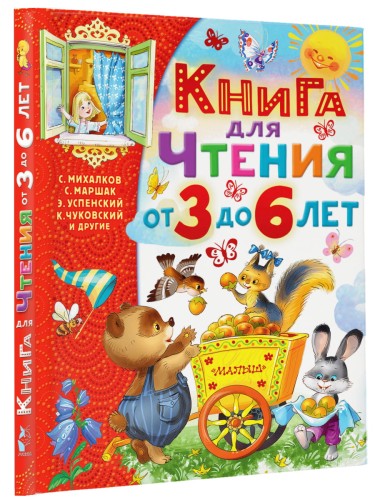 Книга для чтения от 3 до 6 лет
