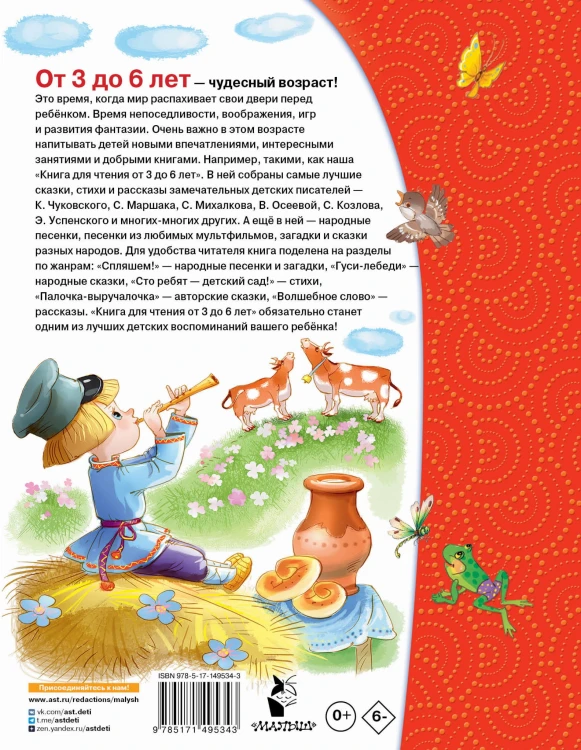 Книга для чтения от 3 до 6 лет