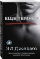 Еще темнее