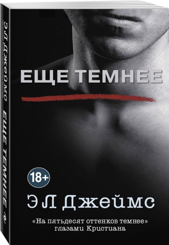 Еще темнее