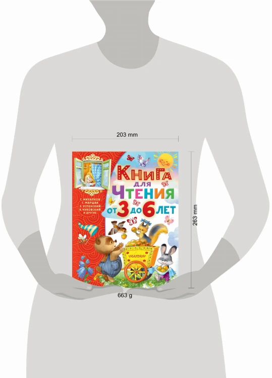 Книга для чтения от 3 до 6 лет