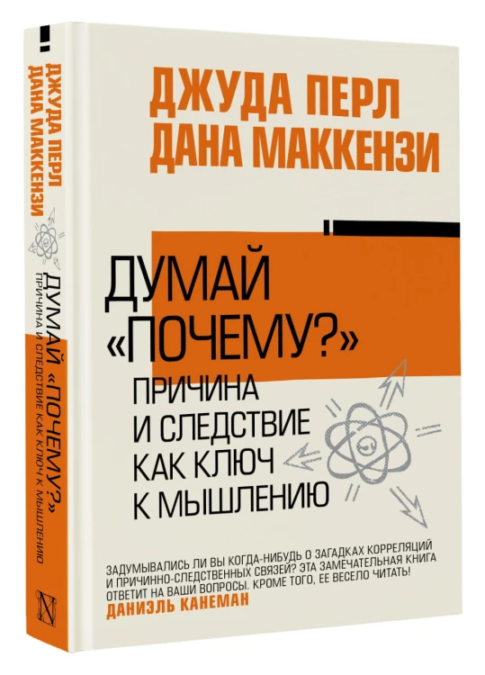 Думай "почему?". Причина и следствие как ключ к мышлению