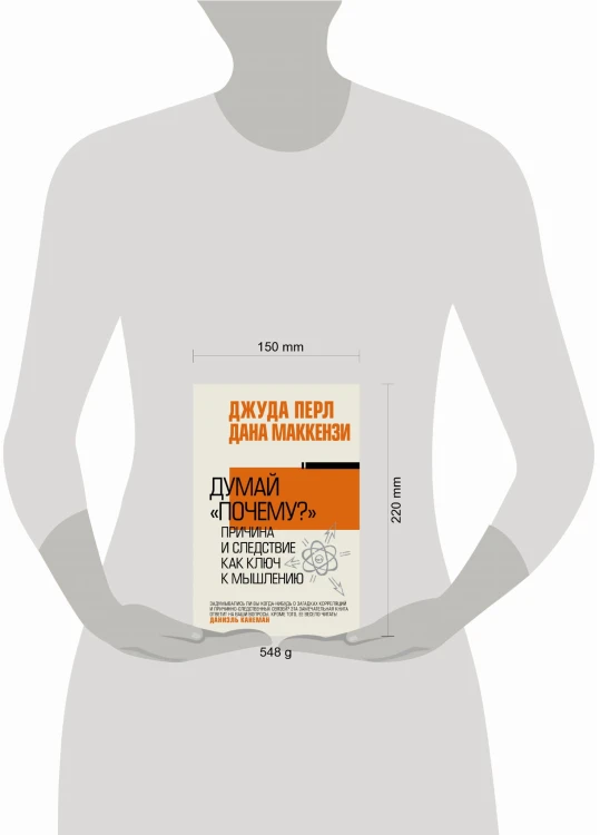 Думай "почему?". Причина и следствие как ключ к мышлению