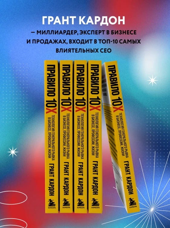 Правило 10X. Технология генерального рывка в бизнесе, профессии, жизни