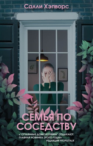 Семья по соседству