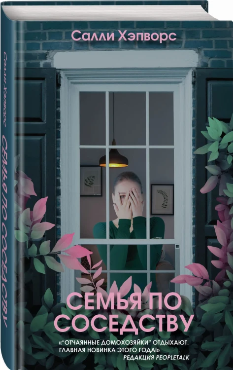 Семья по соседству
