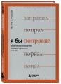 Я бы поправил. Пошаговое руководство по редактированию текстов