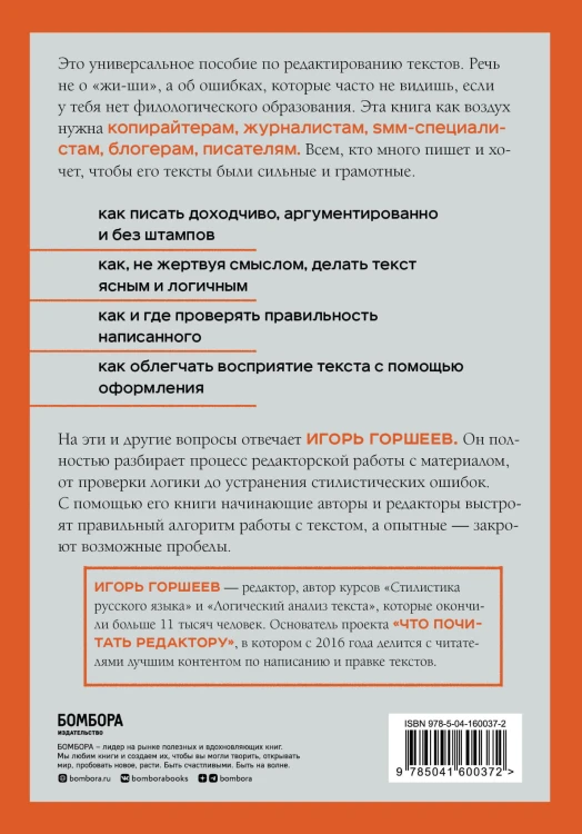 Я бы поправил. Пошаговое руководство по редактированию текстов