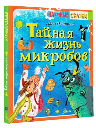 Тайная жизнь микробов