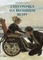 Снегурочка на весеннем ветру