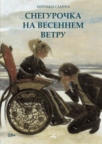 Снегурочка на весеннем ветру