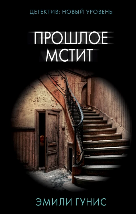 Прошлое мстит