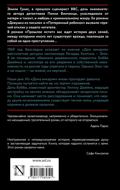 Прошлое мстит