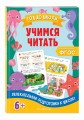 Учимся читать