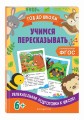 Учимся пересказывать