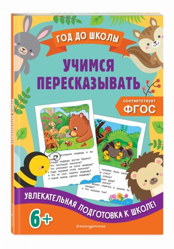 Учимся пересказывать
