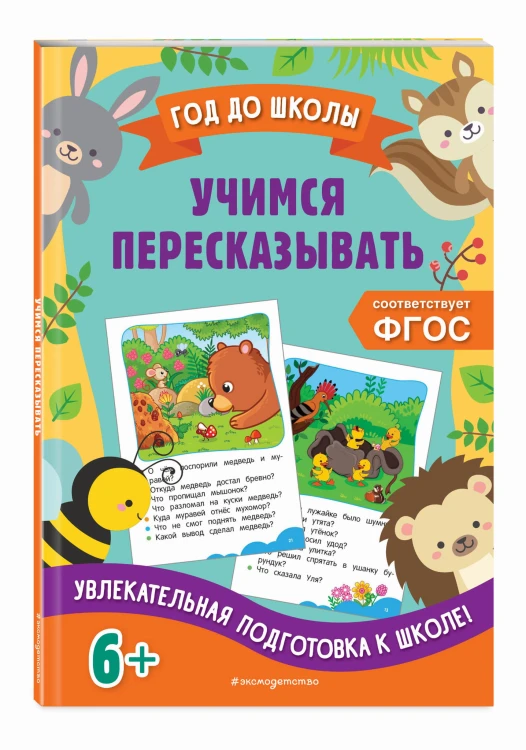 Учимся пересказывать
