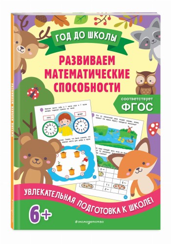 Развиваем математические способности
